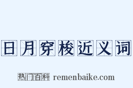 日月穿梭近义词是什么意思的图片